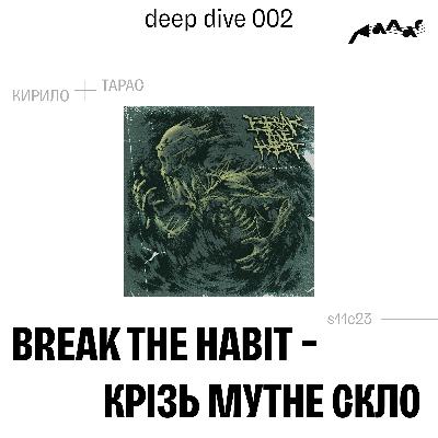 Галас deep dive 002: Break The Habit - Крізь Мутне Скло