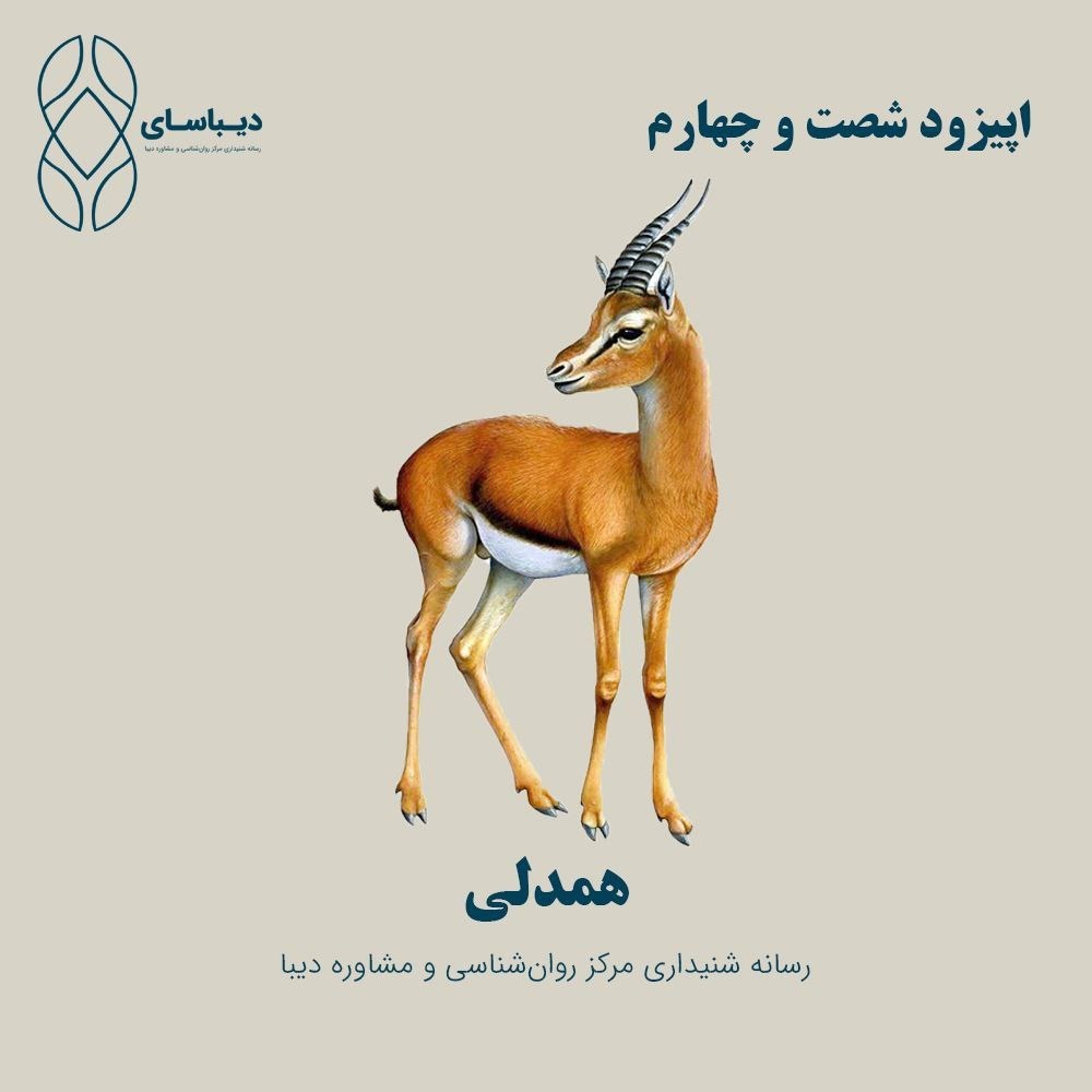 اپیزود شصت و چهارم - همدلی اپیزود شصت و چهارم - همدلی