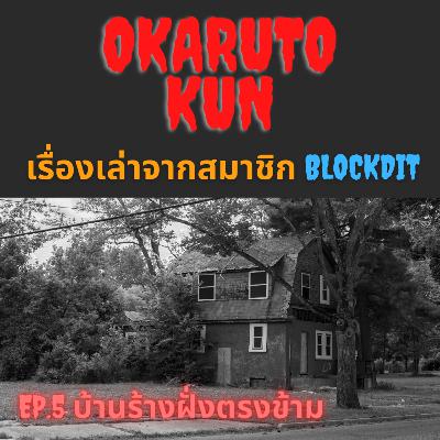 Series: เรื่องเล่าจากสมาชิก Ep.5 "บ้านร้างฝั่งตรงข้าม" โดย คุณพีท