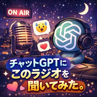 チャットGPTにこのラジオを聞いてみたら感動の結末が!? チャットGPTにこのラジオを聞いてみたら感動の結末が!?