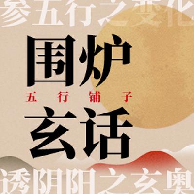 No.128 五行铺子三周岁|闻香 画符 聊一聊赤马红羊 No.128 五行铺子三周岁|闻香 画符 聊一聊赤马红羊
