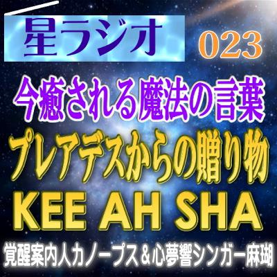 【星ラジオ23】「プレアデスからの贈り物　今癒される魔法の言葉　KEE AH SHA」