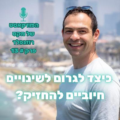 פרק # 13: כיצד לגרום לשינויים חיוביים להחזיק?