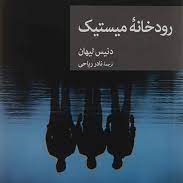 کتاب "رودخانه میستیک" . فصل ۱۵ کتاب "رودخانه میستیک" . فصل ۱۵