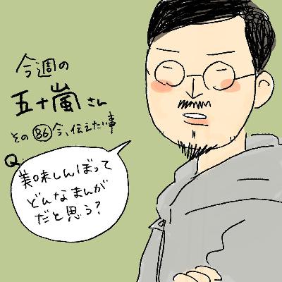 #86【今週の五十嵐さん -その86 今、伝えたい事】 #86【今週の五十嵐さん -その86 今、伝えたい事】