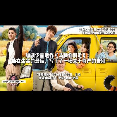 编剧少言遗作《马腾你别走》:他在生命的最后,写下了一场关于尊严的告别 - 200 编剧少言遗作《马腾你别走》:他在生命的最后,写下了一场关于尊严的告别 - 200