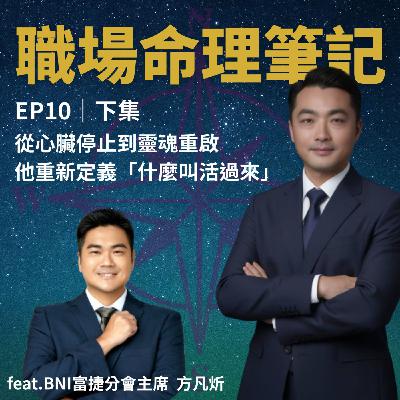 EP10|你有死而復生的經驗嗎?他有~~~從心臟停止到靈魂重啟,他重新定義「什麼叫活過來」(下集) EP10|你有死而復生的經驗嗎?他有~~~從心臟停止到靈魂重啟,他重新定義「什麼叫活過來」(下集)