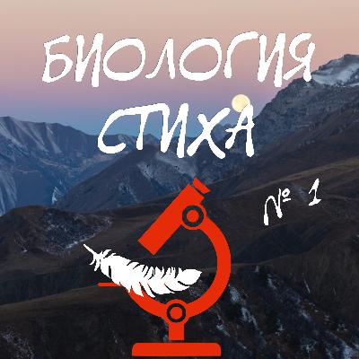 Биология стиха. Выпуск 1