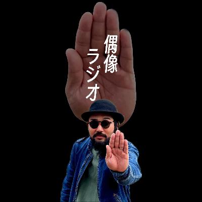 ＃８３　推される側の気持ち