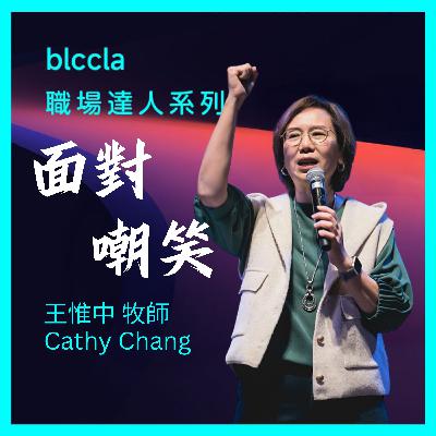 2025.07.27 | 面對嘲笑 | 王惟中牧師 | BLCCLA 真道靈糧堂 2025.07.27 | 面對嘲笑 | 王惟中牧師 | BLCCLA 真道靈糧堂