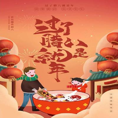 vol.31【2022春节】腊八来了，春节的脚步进了@聊食事 | 美食播客