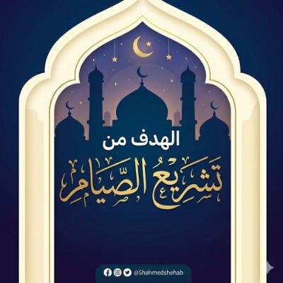 حديث الجمعة 20 فبراير 2026م - الهدف من تشريع الصيام - الشيخ أحمد الشهابي حديث الجمعة 20 فبراير 2026م - الهدف من تشريع الصيام - الشيخ أحمد الشهابي