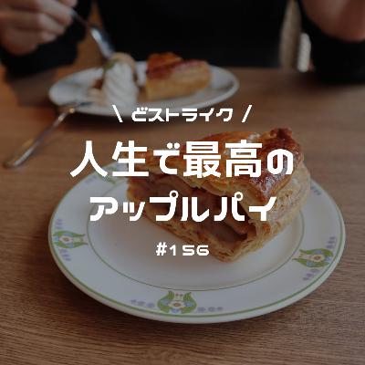 #156 人生で最高のアップルパイに出会った話 #156 人生で最高のアップルパイに出会った話