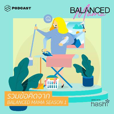 BLM16 รวมข้อคิดจาก BALANCED MAMA SEASON 1
