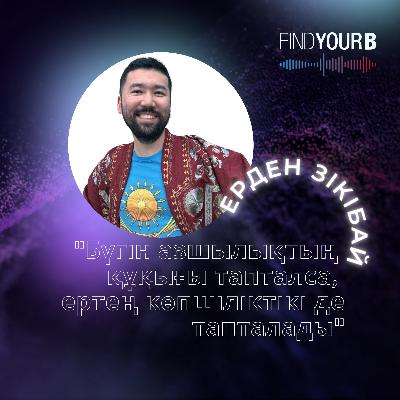 100. Ерден Зікібай: “Бүгін азшылықтың құқығы тапталса, ертең көпшіліктікі де тапталады”