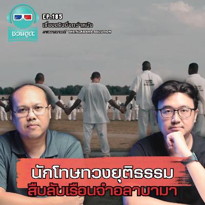 นักโทษทวงยุติธรรม สืบลับเรือนจำอลาบามา - เรื่องจริงยิ่งกว่าหนัง PODCAST EP185