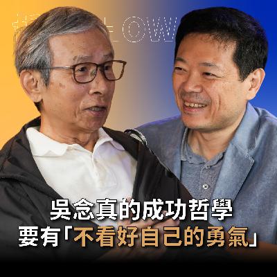 【#哲藝SHOWTIME】EP4 如何用「不看好自己的勇氣」走出自己的成功之道？ feat. 吳念真 #灣聲宮喂