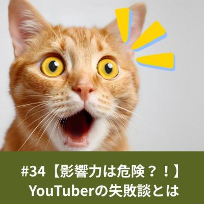 #34【暴露?!影響力は危険?!】YouTuberの失敗談とは #34【暴露?!影響力は危険?!】YouTuberの失敗談とは