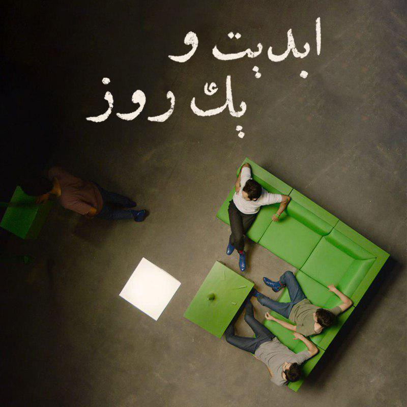 ابدیت و یک روز - گفتگویی با کارگردان فیلم  «تمارض» «عبد آبست» و گزارشی از شصت و هفتمین ‏دوره جشنواره  برلین
