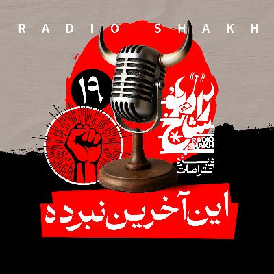رادیو شاخ با فرشید منافی | فصل دوم اپیزود ۱۹ | این آخرین نبرده رادیو شاخ با فرشید منافی | فصل دوم اپیزود ۱۹ | این آخرین نبرده