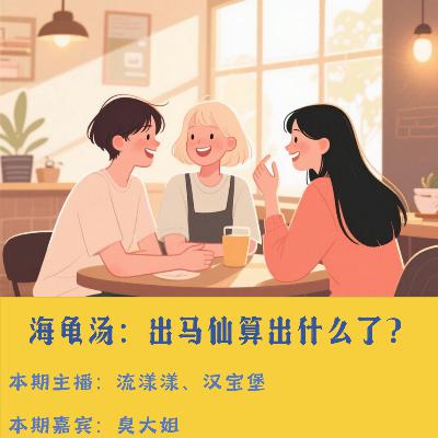 53. 海龟汤：出马仙告诉我，还剩一小时…