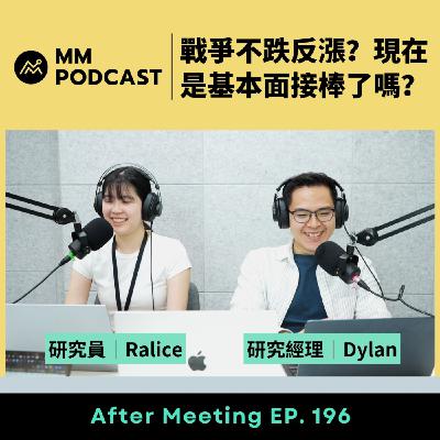 After Meeting EP. 196｜戰爭不跌反漲？現在是基本面接棒了嗎？