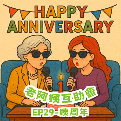 EP29|一周年:姨周年,節目會走路拉♬ EP29|一周年:姨周年,節目會走路拉♬