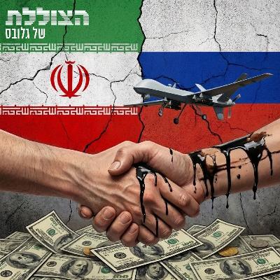 מה הישראלים לא מבינים לגבי התפקיד של רוסיה במלחמה | פרק 377 מה הישראלים לא מבינים לגבי התפקיד של רוסיה במלחמה | פרק 377