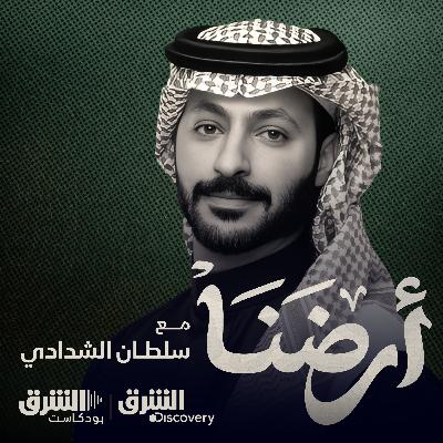 أرضنا: استمع إلى بودكاست جديد من الشرق بودكاست