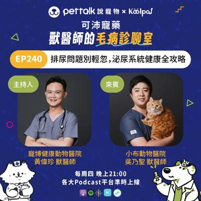 EP240｜《可沛寵藥-獸醫師的毛病診聊室》排尿問題別輕忽，泌尿系統健康全攻略 feat. 黃偉珍 & 吳乃聖 獸醫師