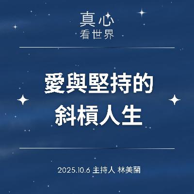 【真心看世界】愛與堅持的斜槓人生1006