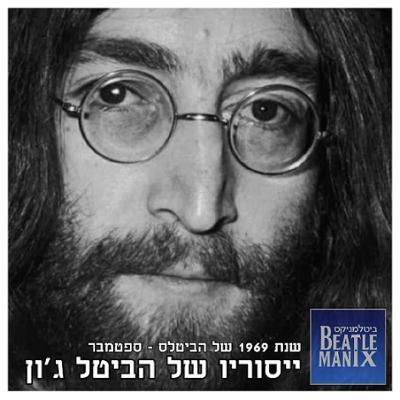 שנת 1969 של הביטלס - פרק 16 - חודש ספטמבר - ייסוריו של הביטל ג'ון שנת 1969 של הביטלס - פרק 16 - חודש ספטמבר - ייסוריו של הביטל ג'ון