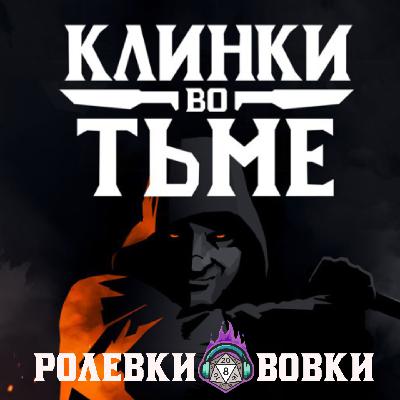 Клинки во Тьме | Ролевки от Вовки