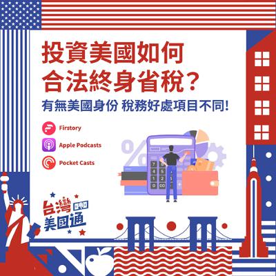 EP38｜美國稅務超複雜？投資美國必聽！學會身份差省稅策略，快速搞懂夫妻報稅、所得稅與傳承規劃