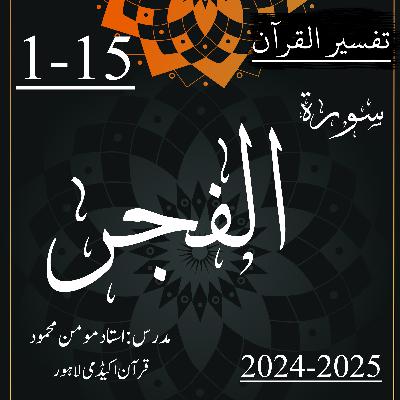 تفسیر القرآن | سورة الفجر | آیت 15-1