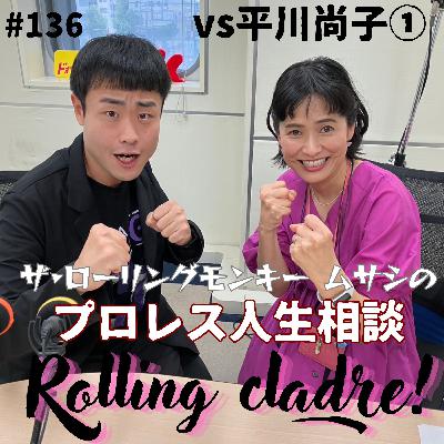 第136試合「棚橋さんは色気の塊…」vs平川尚子①