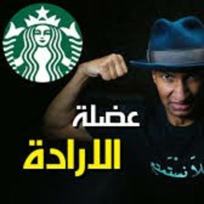 لماذا نفقد الإرادة ونصاب بالكسل | قوة العادات | الجزء الثالث