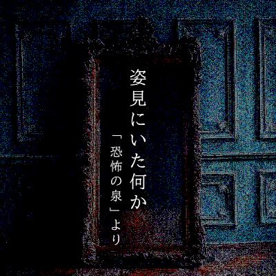 【百三十八夜】百五十五話『姿見にいた何か』