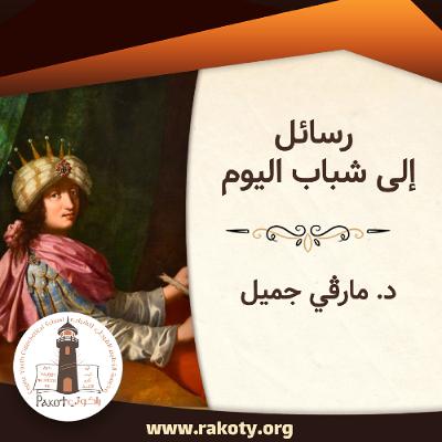 سفر الأمثال 1| رسائل إلى شباب اليوم| د. مارڤي جميل V5U14S1 سفر الأمثال 1| رسائل إلى شباب اليوم| د. مارڤي جميل V5U14S1