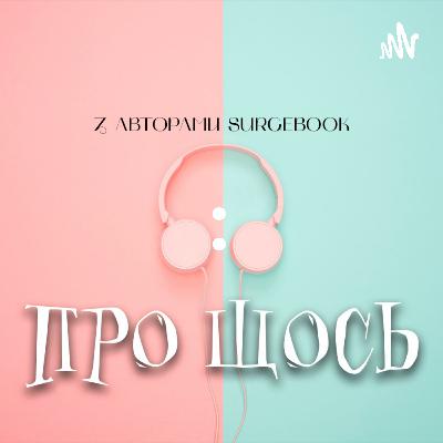 ГЕНРІ КРАДІЄЦЬ СЕНСУ : ПРО ЛГБТ, СТВОРЕННЯ КІНО ТА МАЙБУТНЄ. S1E3