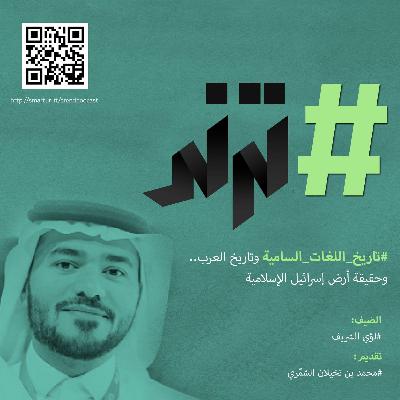 الحلقة0108: تاريخ اللغات السامية وتاريخ العرب، وحقيقة أرض إسرائيل الإسلامية