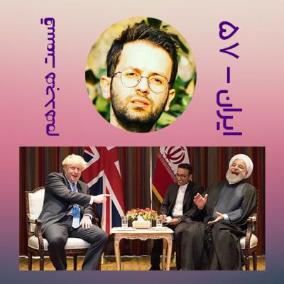 پادکست طنز سیاسی ایران-۵۷ قسمت هجدهم