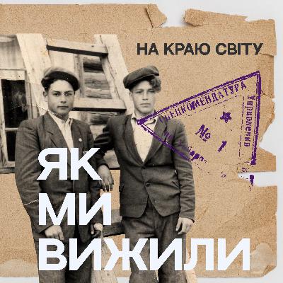 На краю світу