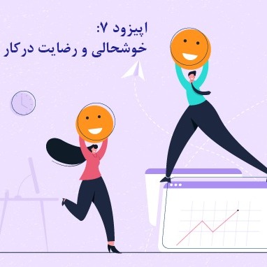 خوشحالی و رضایت درکار