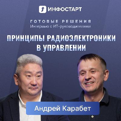 Как сисадмин стал ИТ-директором / ГК Юнис, Андрей Карабет