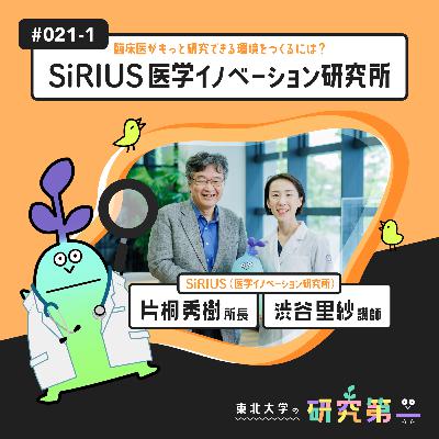 #021-1. SiRIUS(医学イノベーション研究所)の所長と若手臨床医研究者 ー 臨床医がもっと研究できる環境をつくるには?SiRIUS 医学イノベーション研究所1 #021-1. SiRIUS(医学イノベーション研究所)の所長と若手臨床医研究者 ー 臨床医がもっと研究できる環境をつくるには?SiRIUS 医学イノベーション研究所1