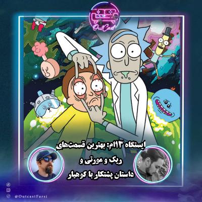 ایستگاه ۱۳ام: بهترین قسمت‌های ریک‌ و مورتی و داستان پشتکار با کوهیار