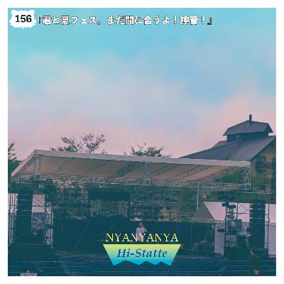 #156『君と夏フェス。まだ間に合うよ！神音！』