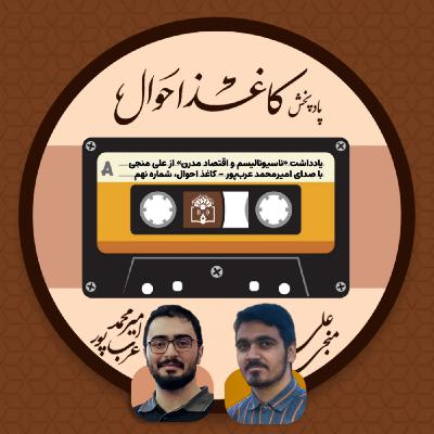 کاغذ احوال ۹ | «ناسیونالیسم و اقتصاد مدرن» کاغذ احوال ۹ | «ناسیونالیسم و اقتصاد مدرن»