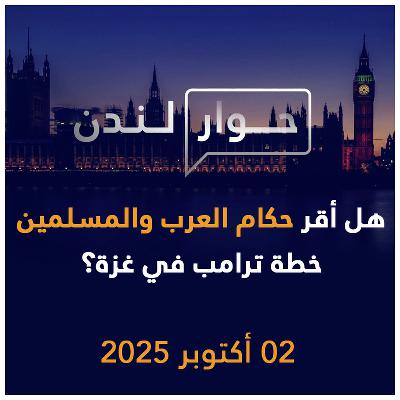 هل فعلاً أقر حكام العرب والمسلمين خطة ترامب في غزة؟ | حوار لندن